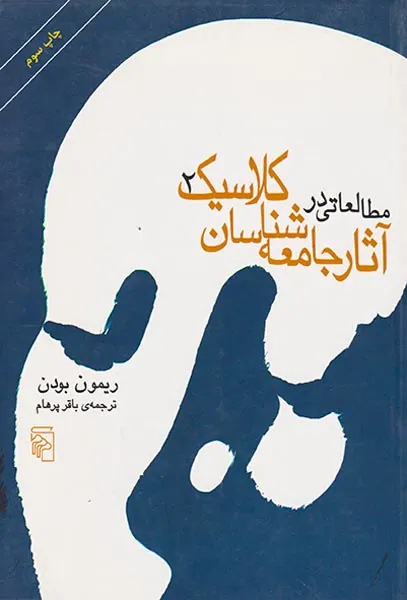 مطالعاتی در آثار جامعه شناسان کلاسیک2جلدی